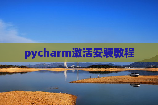 pycharm激活安装教程 pycharm激活安装教程